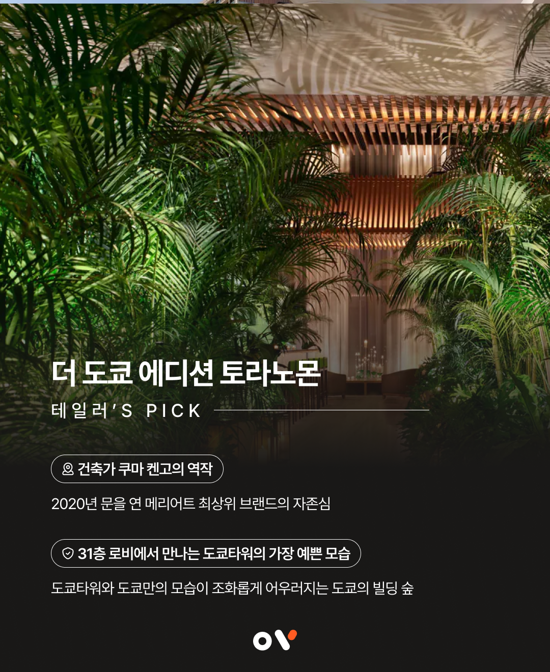더 도쿄 에디션 토라노몬03.png
