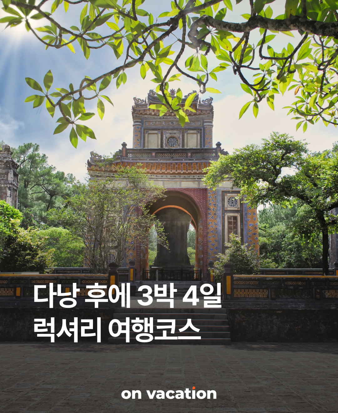 OV 상품 소개_다낭 후에_01.png