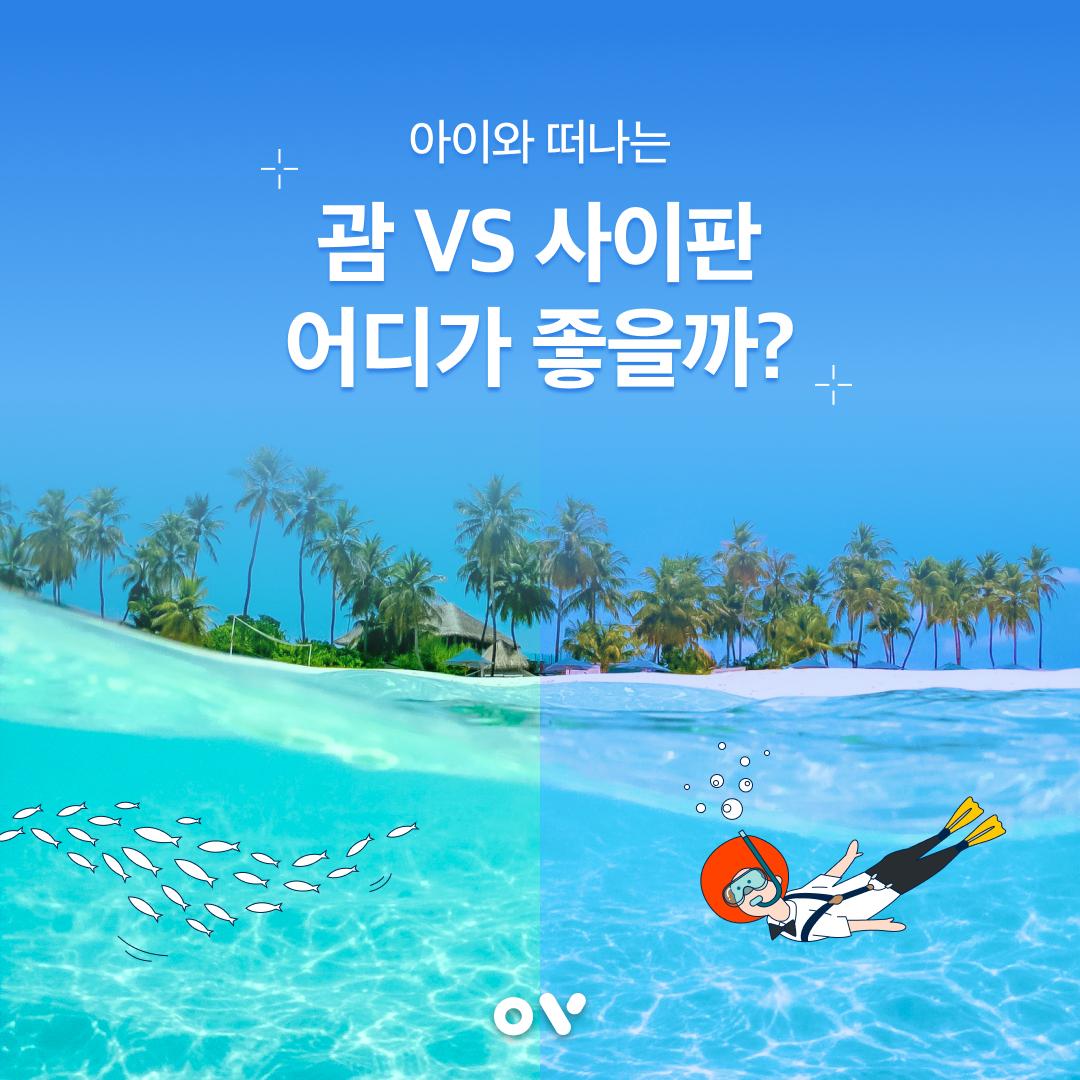 괌 vS 사이판 1.png