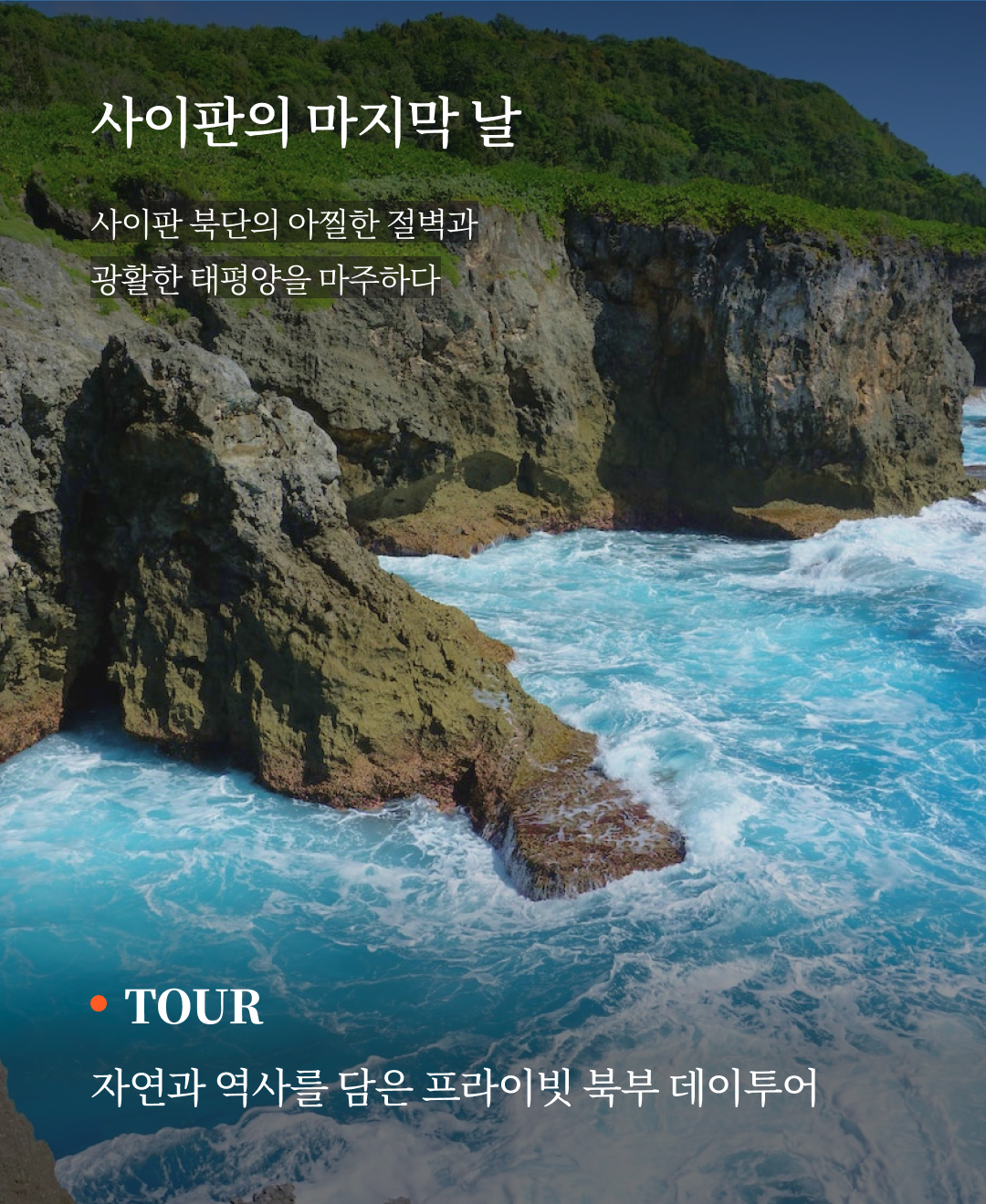 OV 상품 소개_사이판_08.png