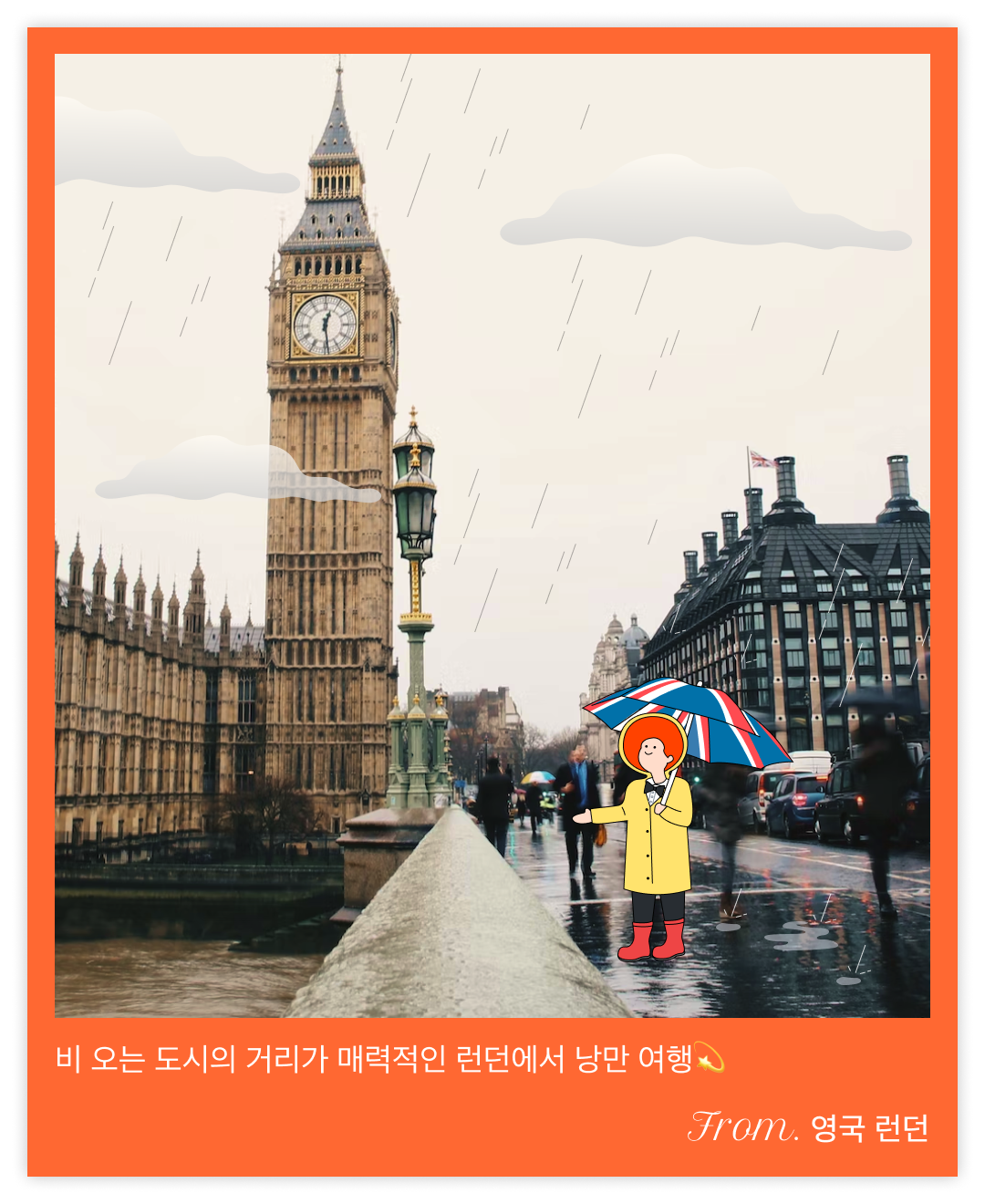 220828_드로잉콘텐츠_비 오는 런던.png