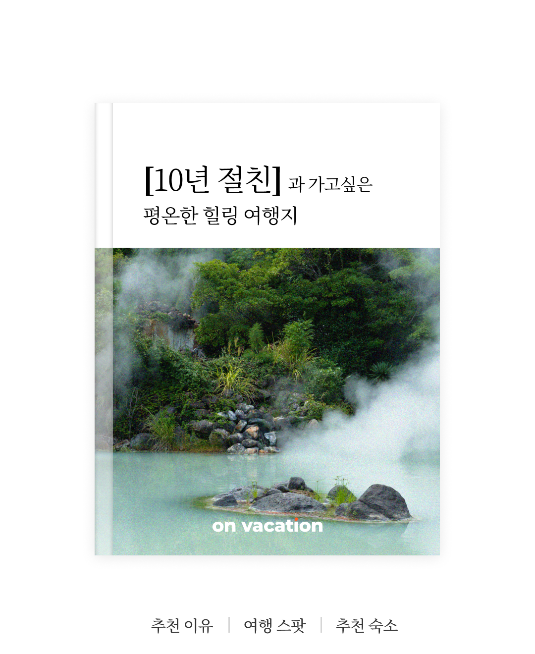 함께 가고싶은 여행지_01.png