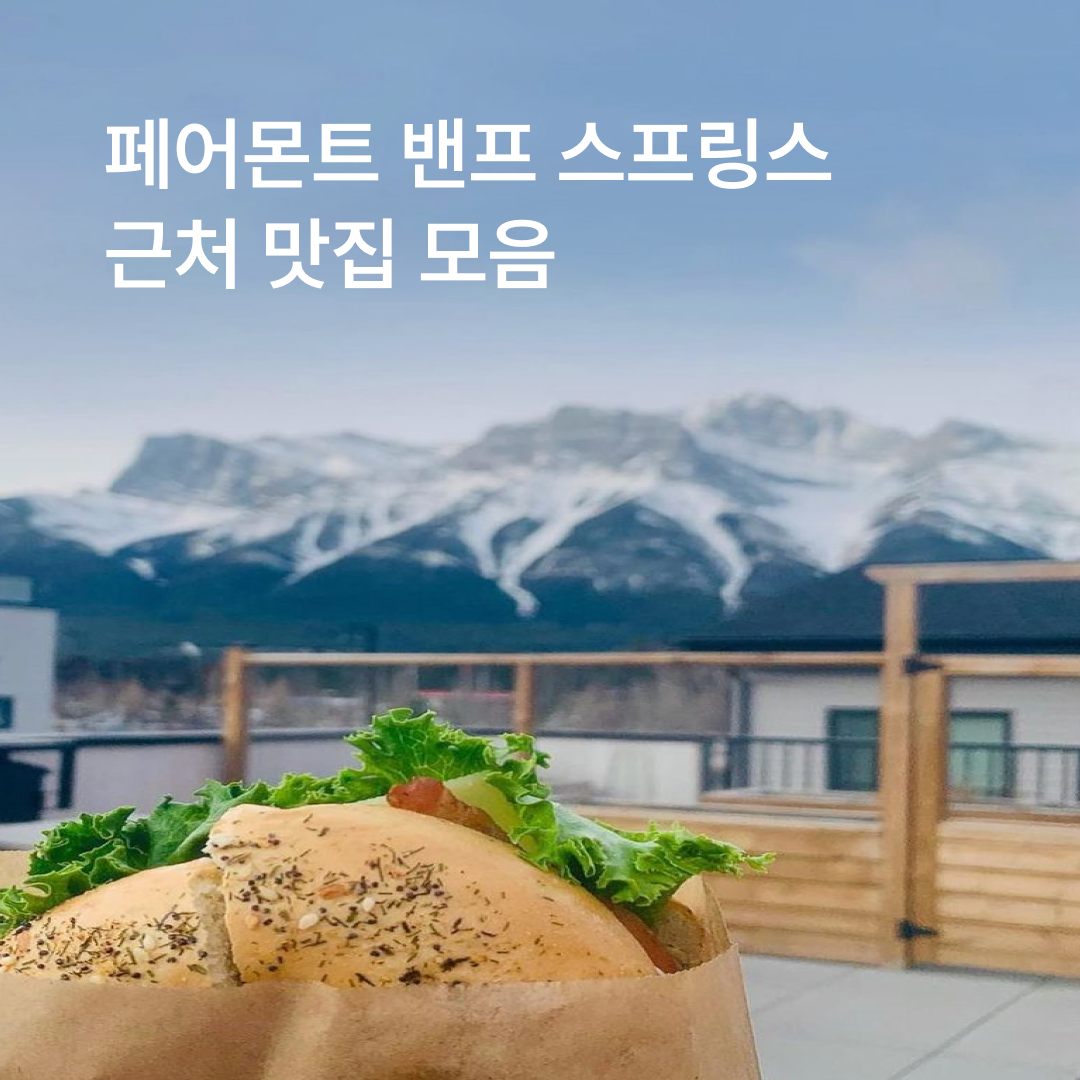 맛집_페어몬트밴프01.png