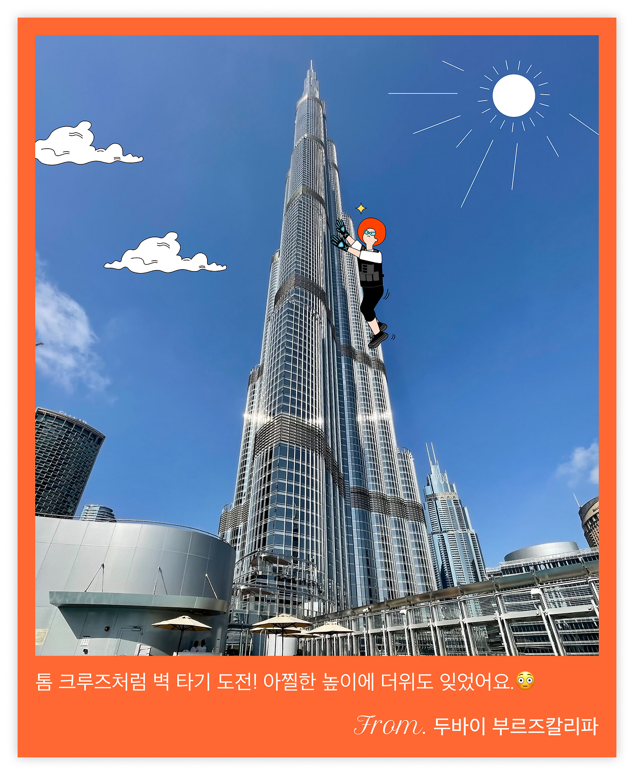 220807_드로잉콘텐츠_두바이 부르즈칼리파.png