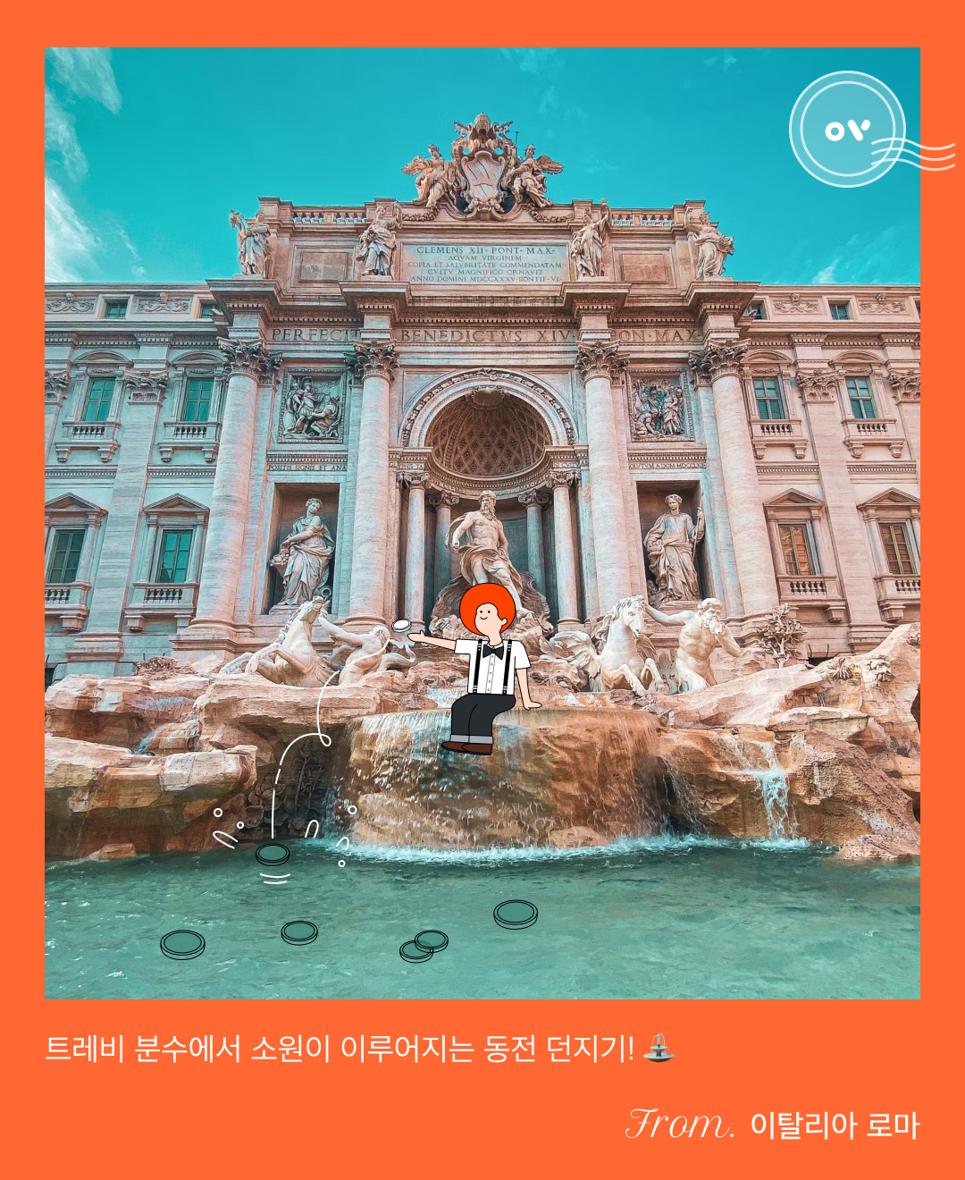 220605_드로잉콘텐츠_트레비 분수.png