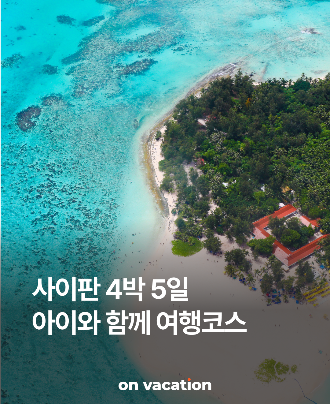 OV 상품 소개_사이판_01.png