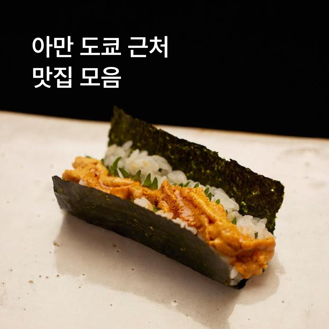 맛집_아만도쿄_01.png