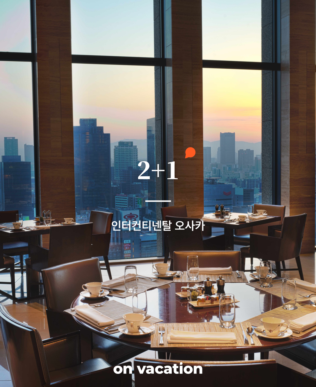 인터컨티넨탈 오사카_01.png