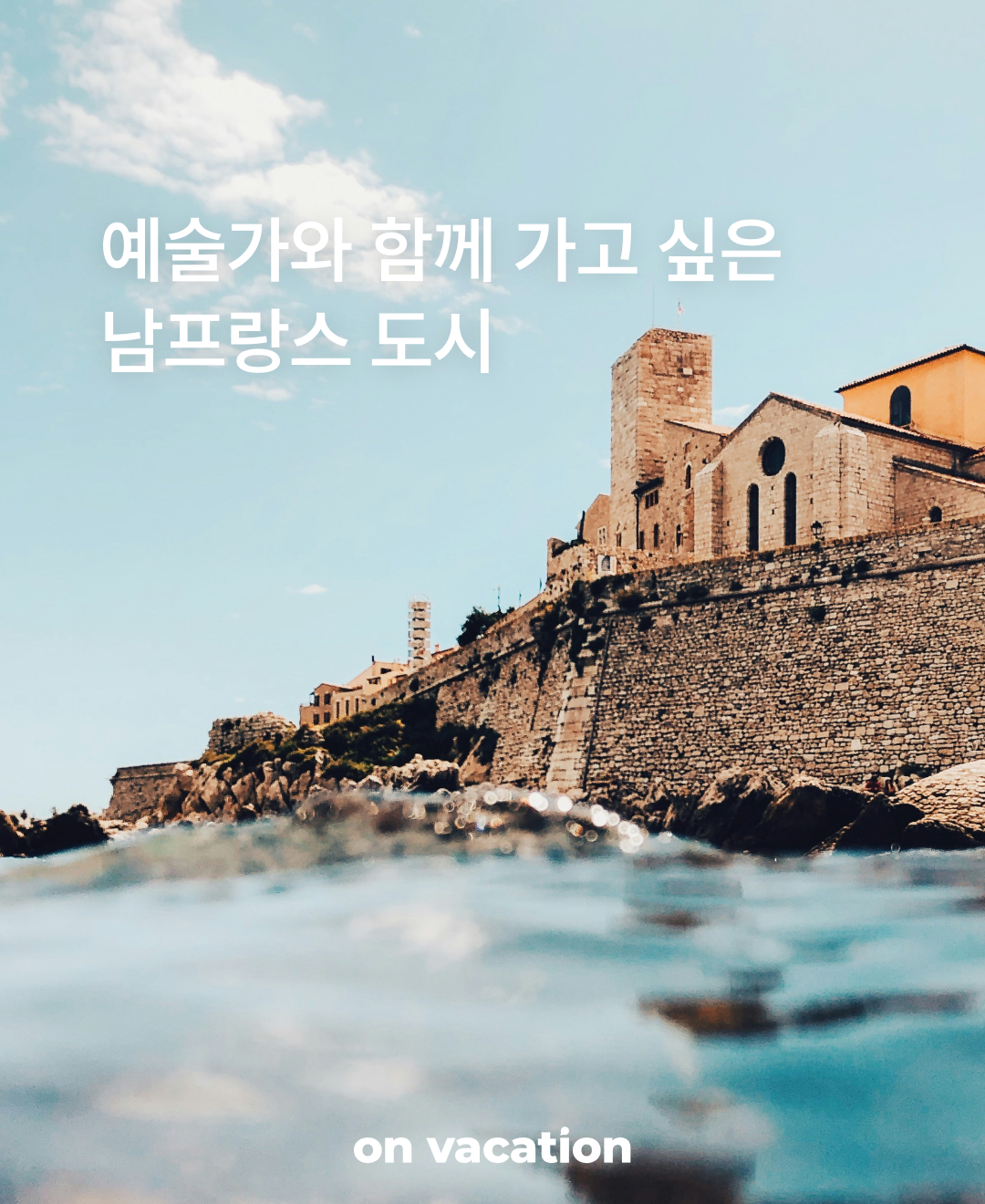 함께 가고 싶은 남프랑스_01.png