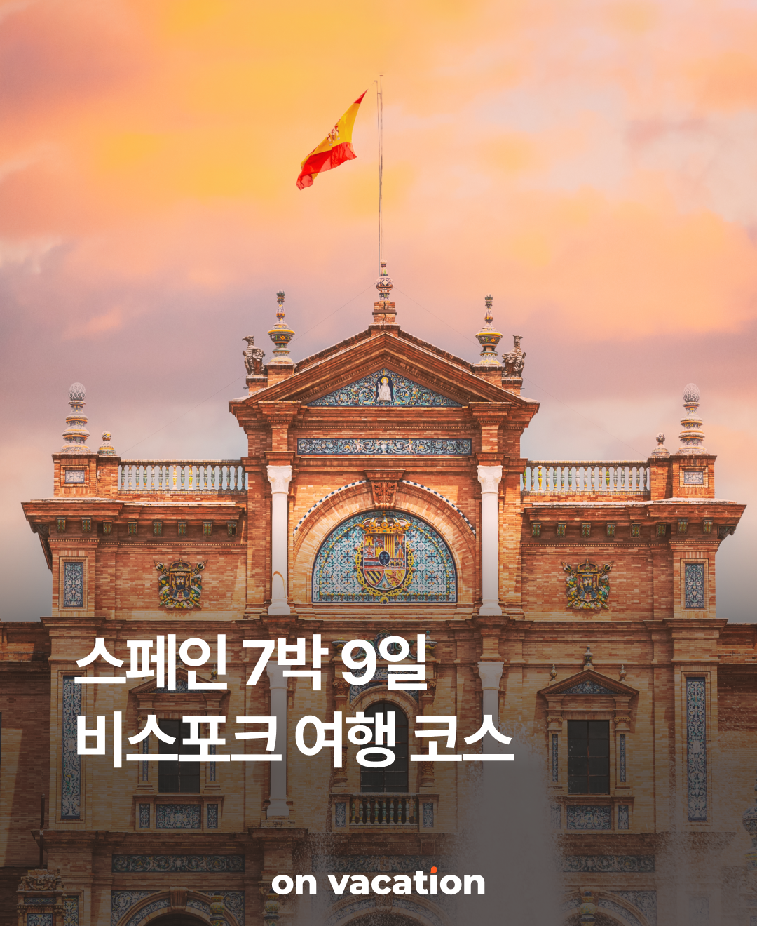 OV 상품 소개_스페인_01.png