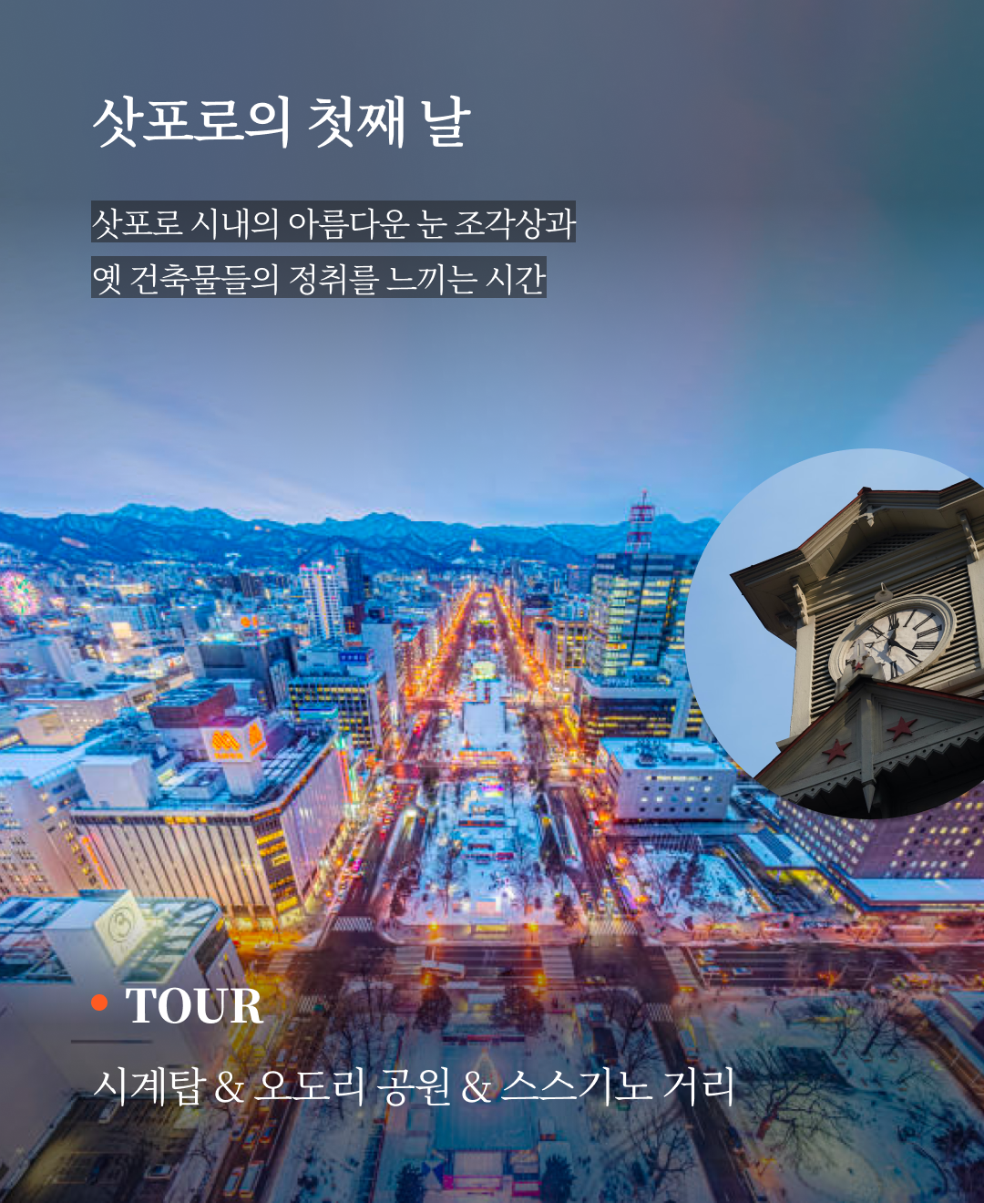 OV 상품 소개_삿포로_05.png