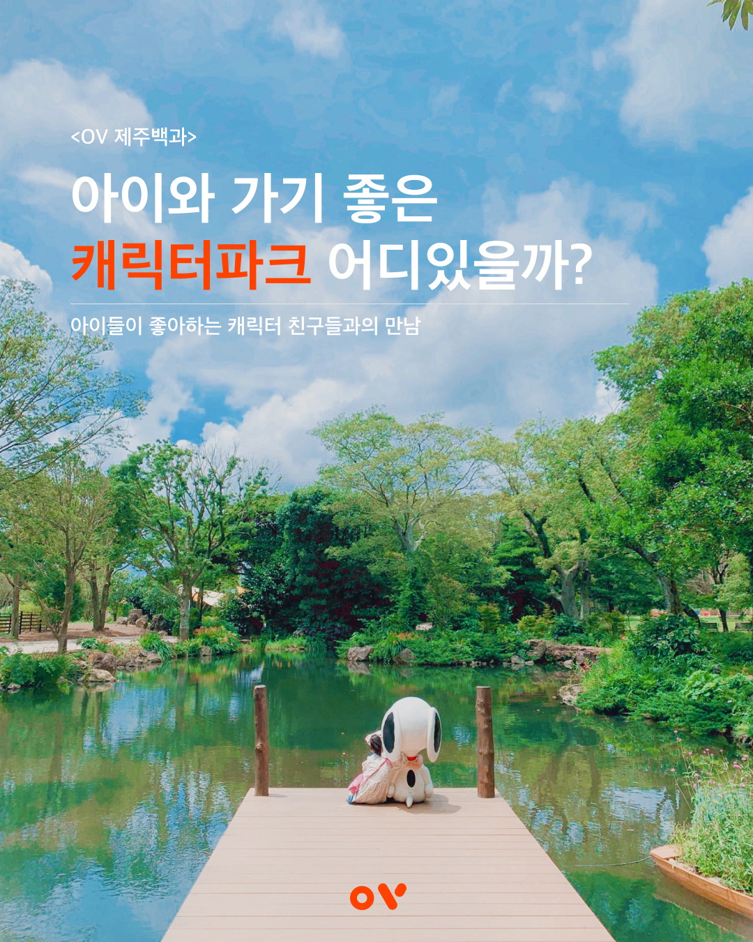 OV제주백과_캐릭터파크01.png