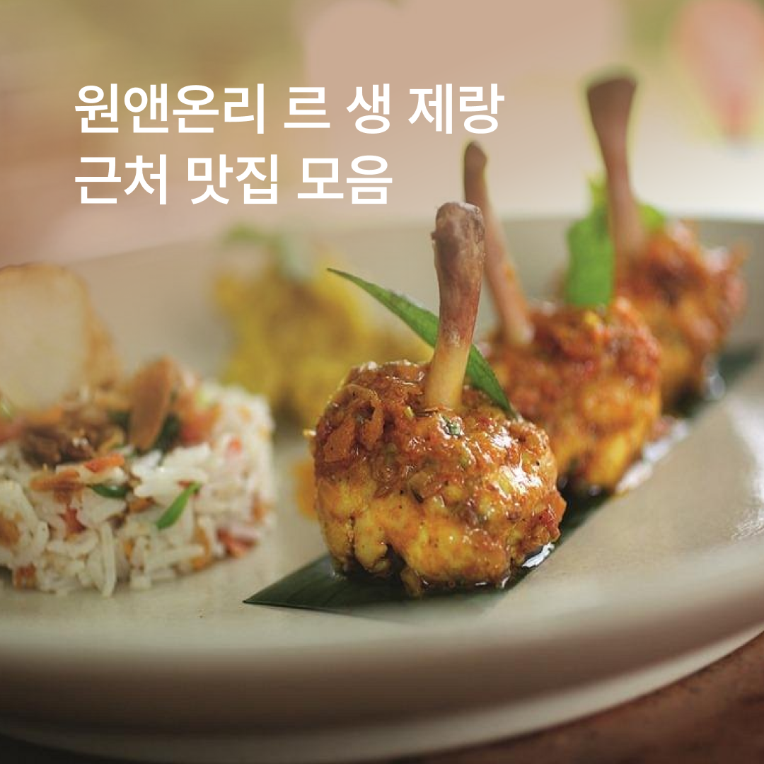 맛집_원앤온리모리셔스_01.png