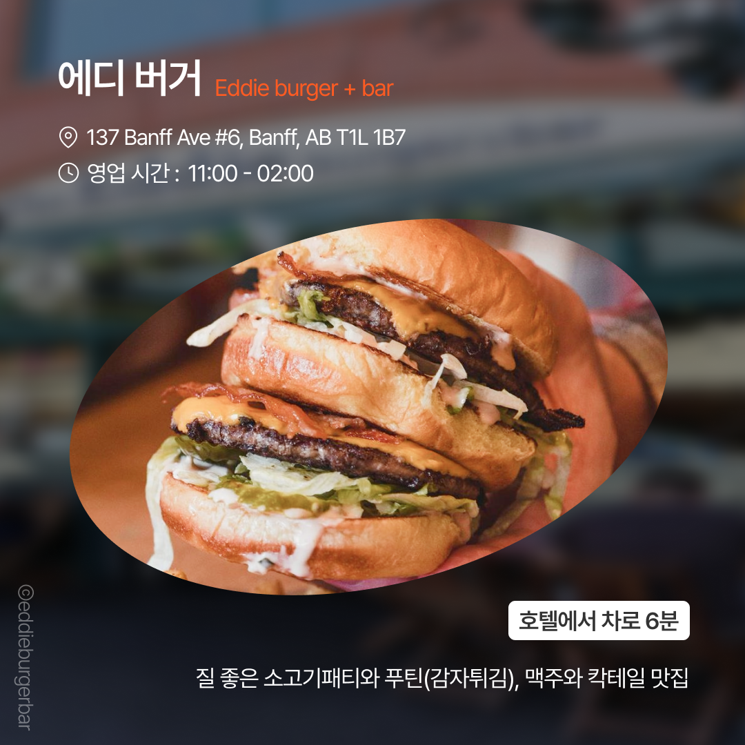 맛집_페어몬트밴프06.png