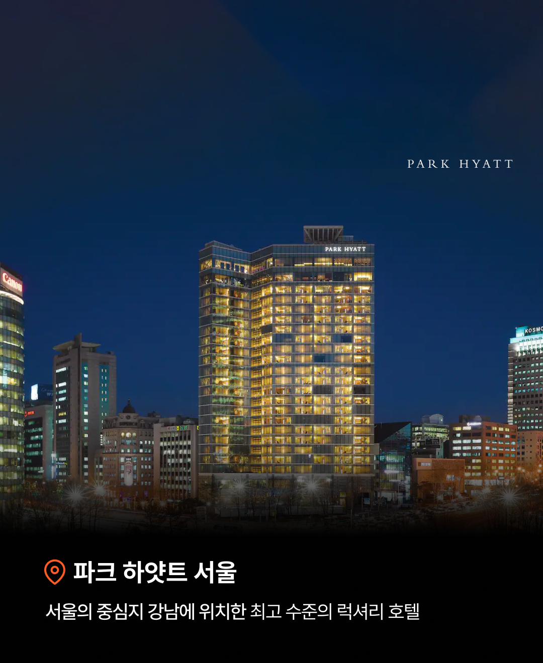 파크하얏트 계열_08.png