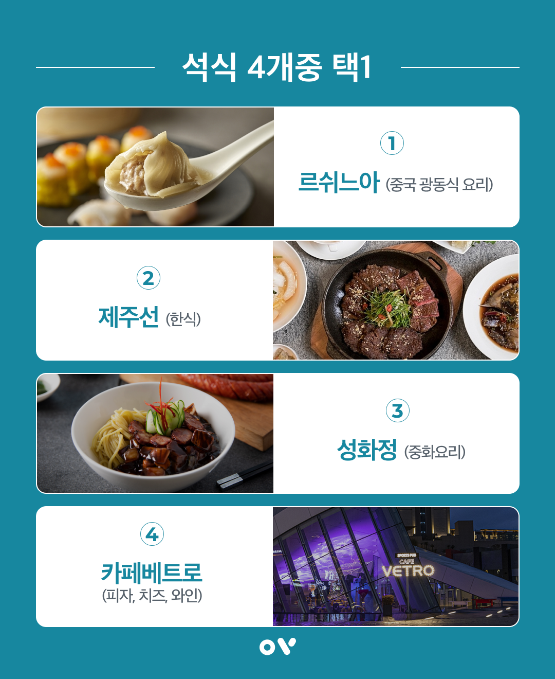 신화월드 석식 패키지_2.png