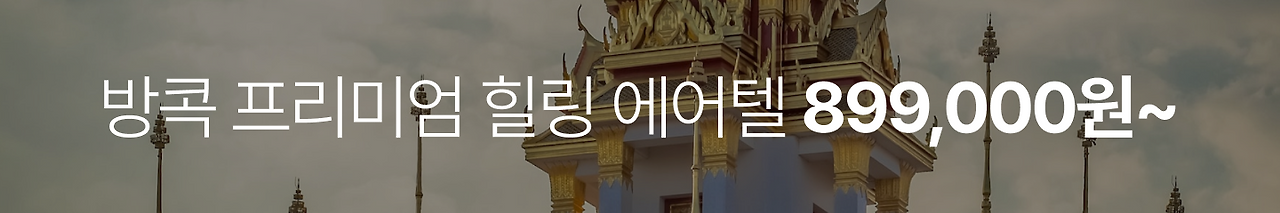 방콕 랜딩 개선_0.png