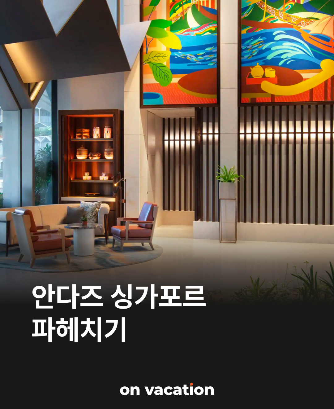 안다즈 싱가포르 파헤치기_01.png