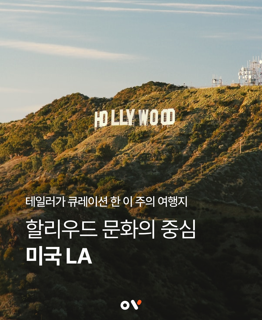 이주의 여행지_LA_01.png