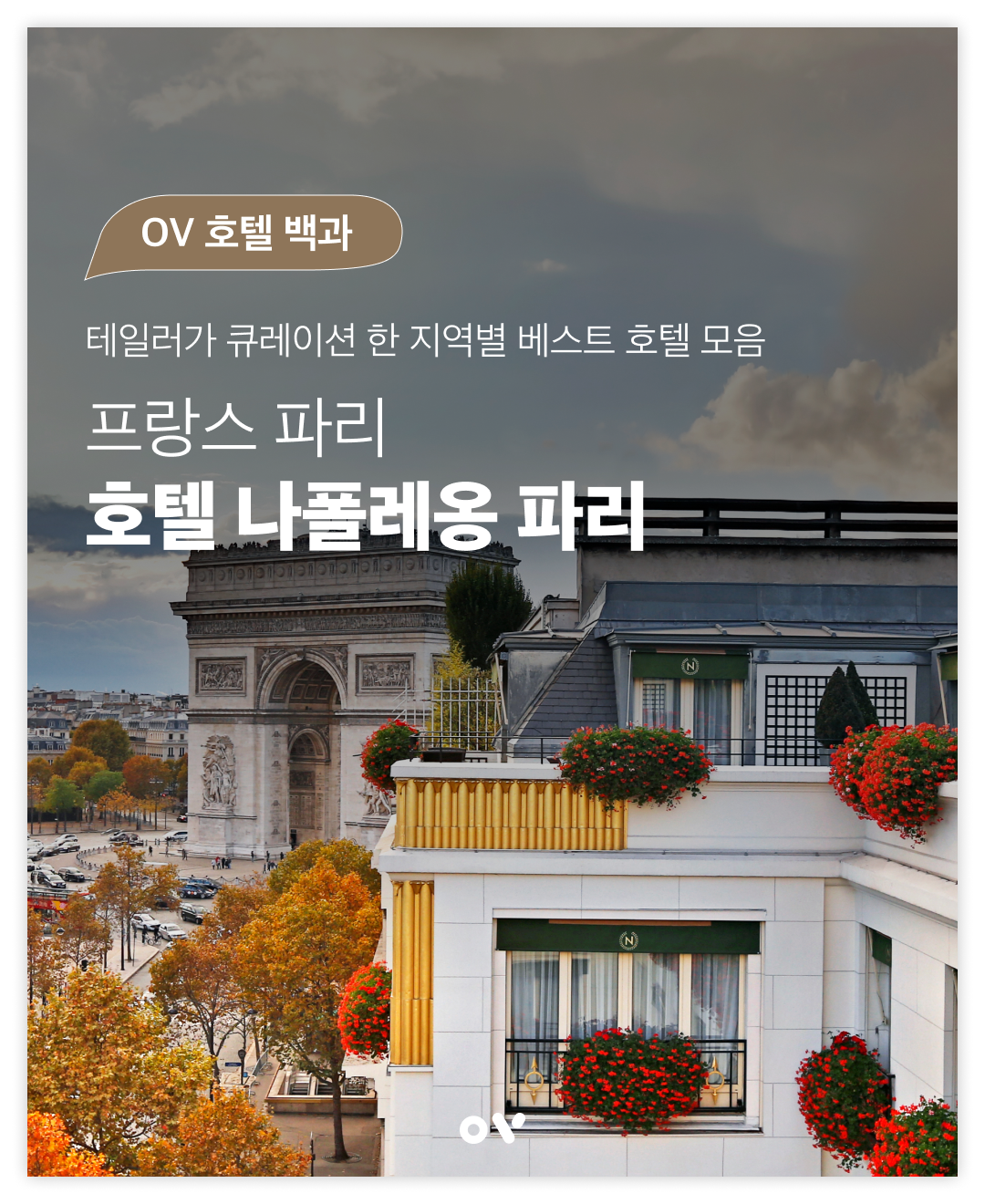 OV 호텔 백과 1-0.png