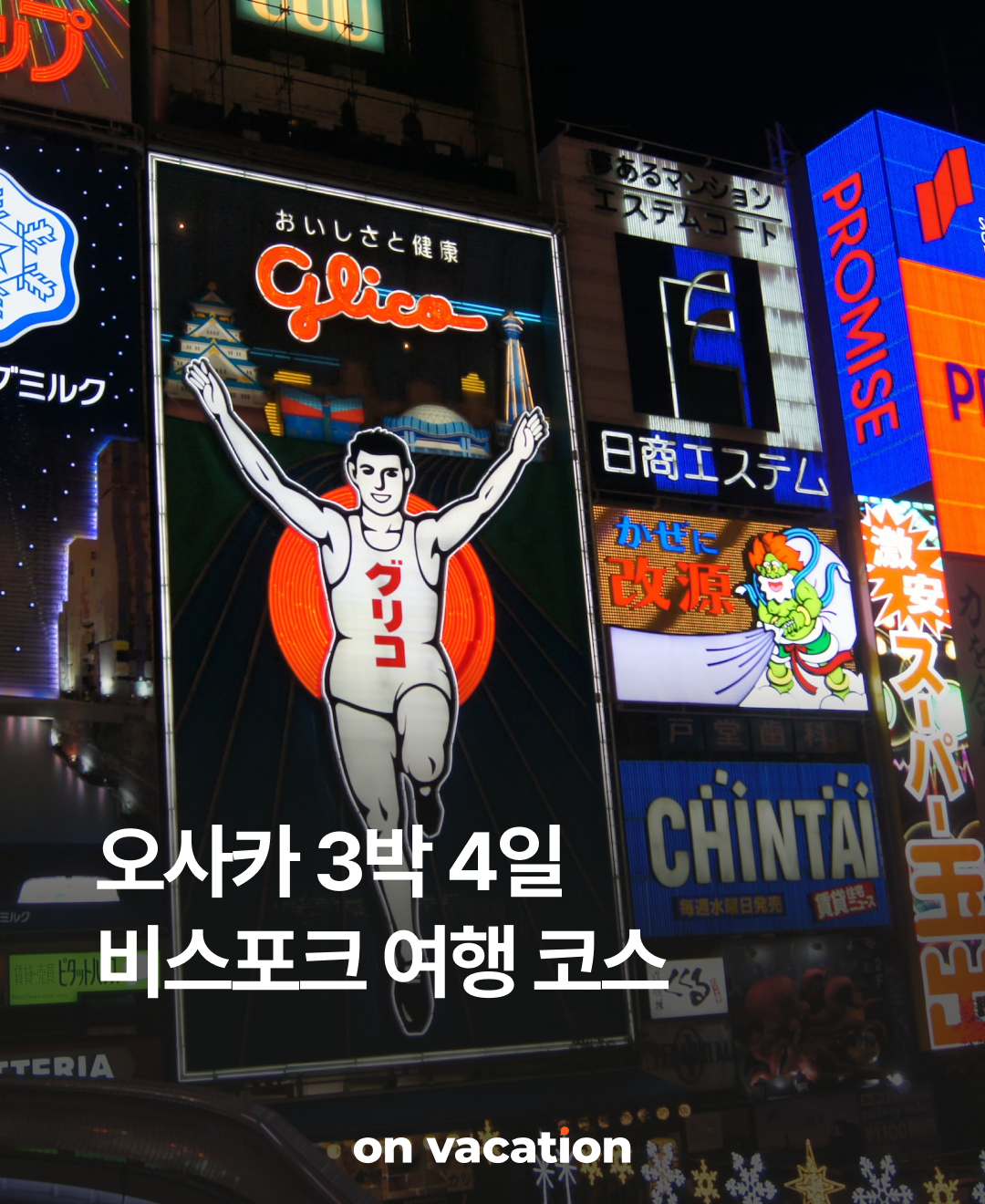 OV 상품 소개_오사카_01.png