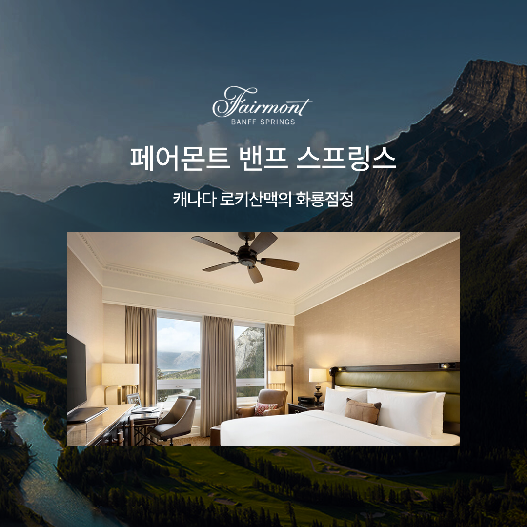 맛집_페어몬트밴프07.png