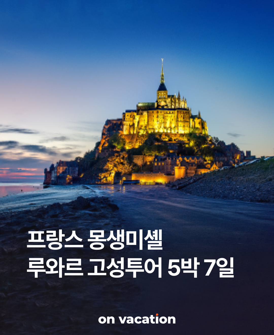 OV 상품 소개_프랑스몽생미셸_01.png