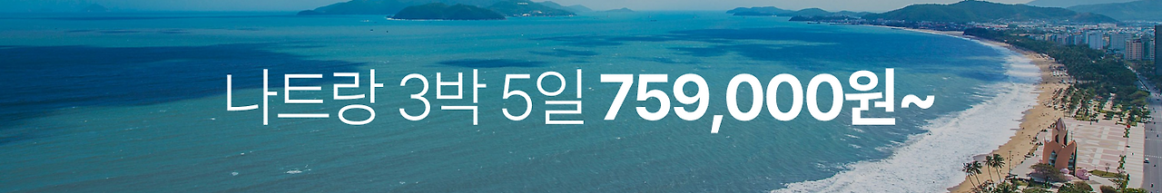 나트랑 랜딩 개선_0.png