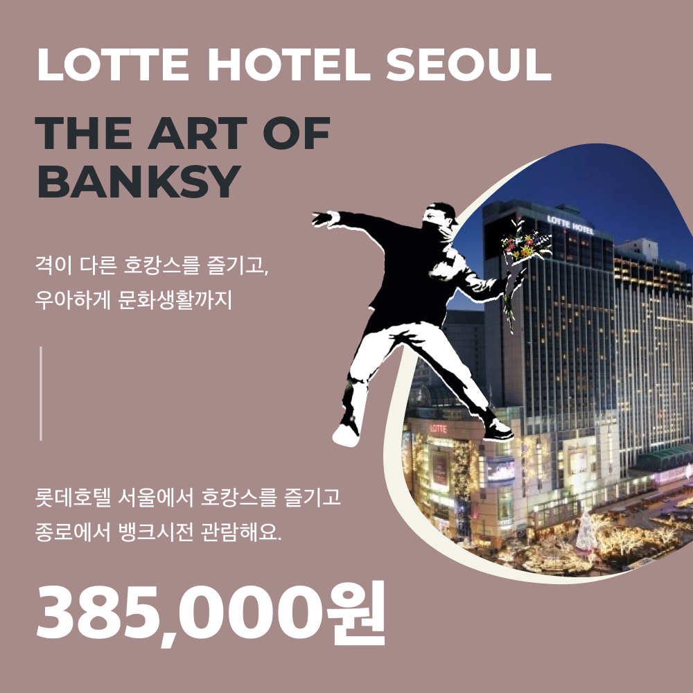 컬쳐캉스_롯데호텔+뱅크시01.png