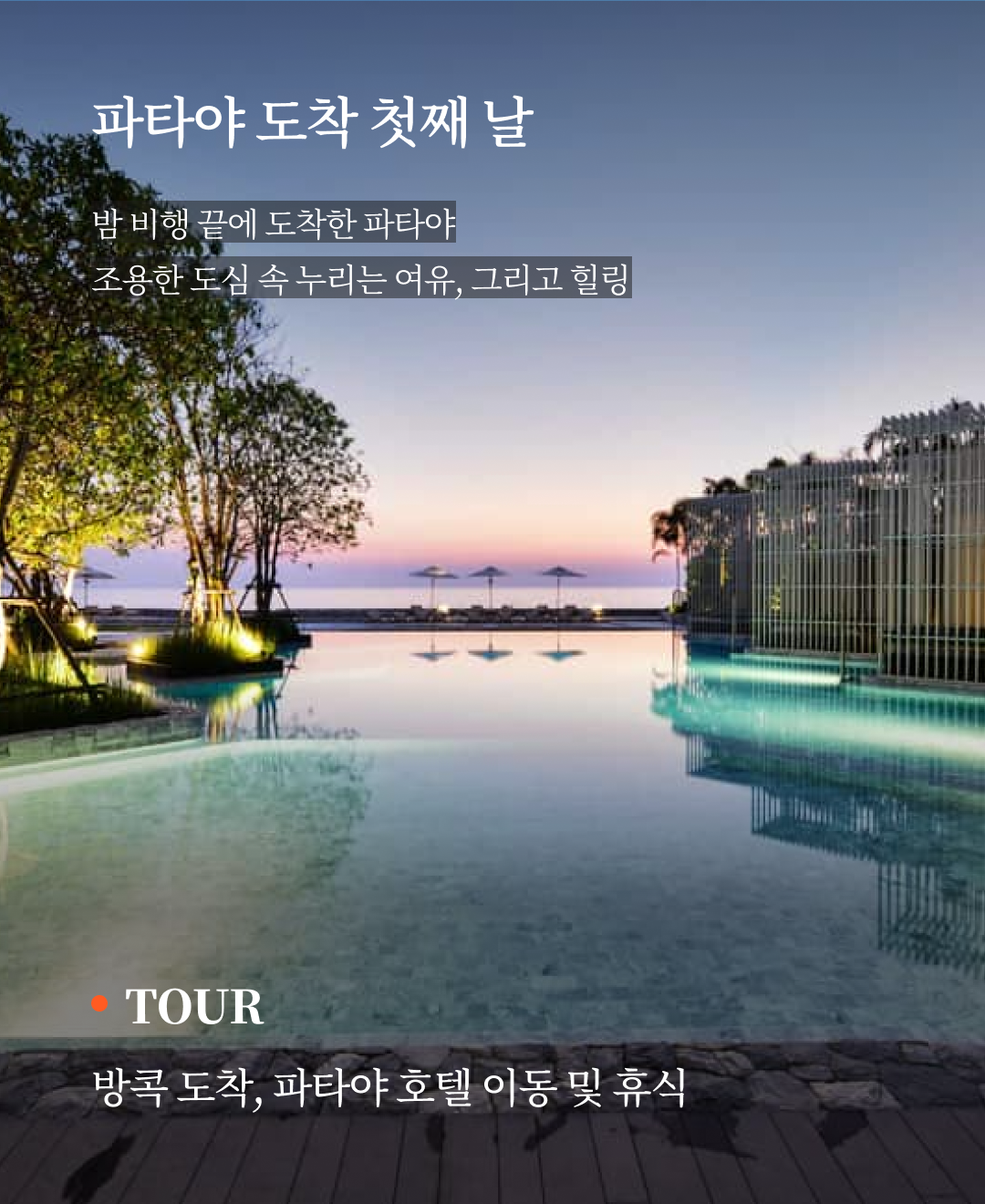 OV 상품 소개_파타야_05.png