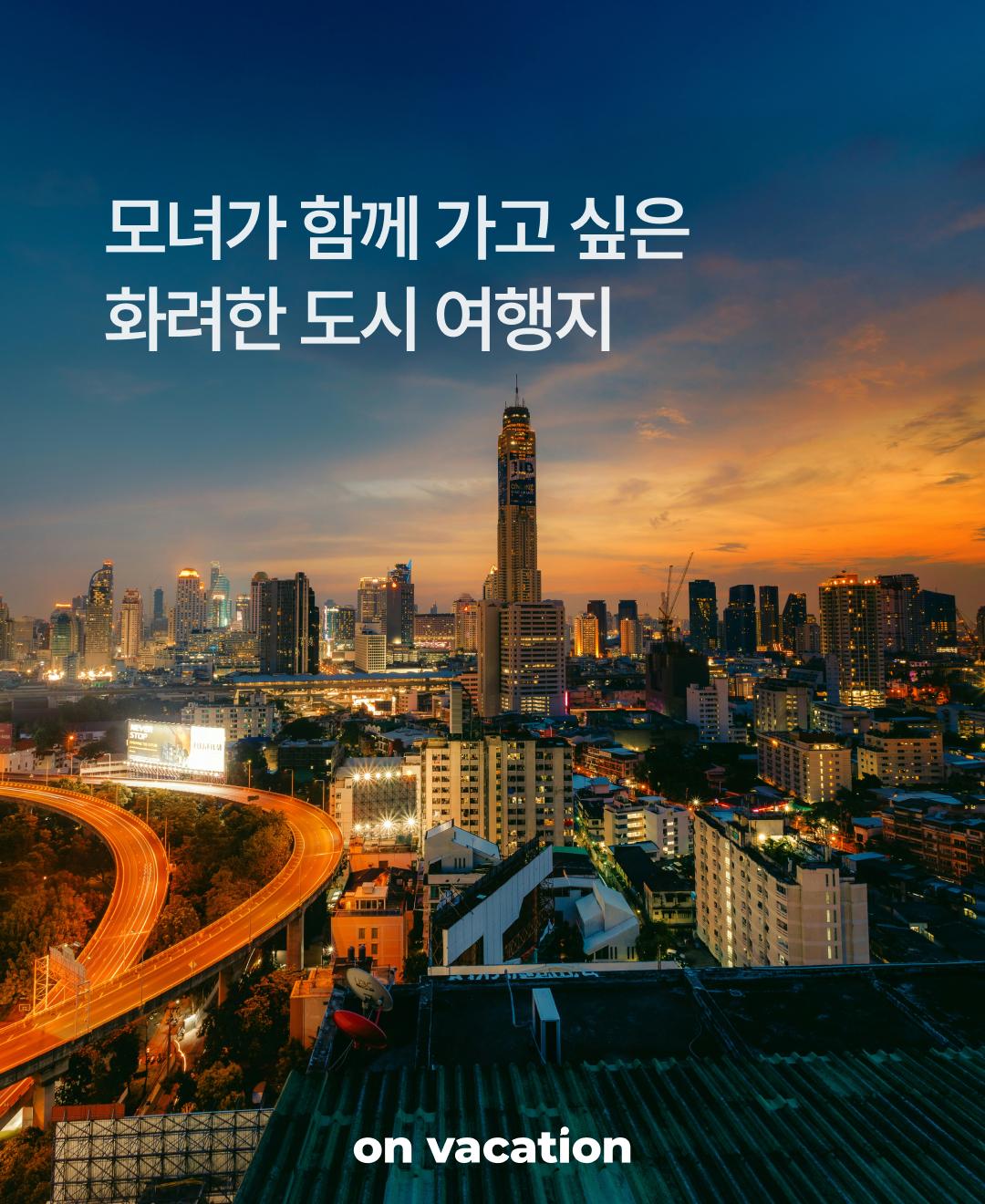 함께 가고싶은 방콕_01.png