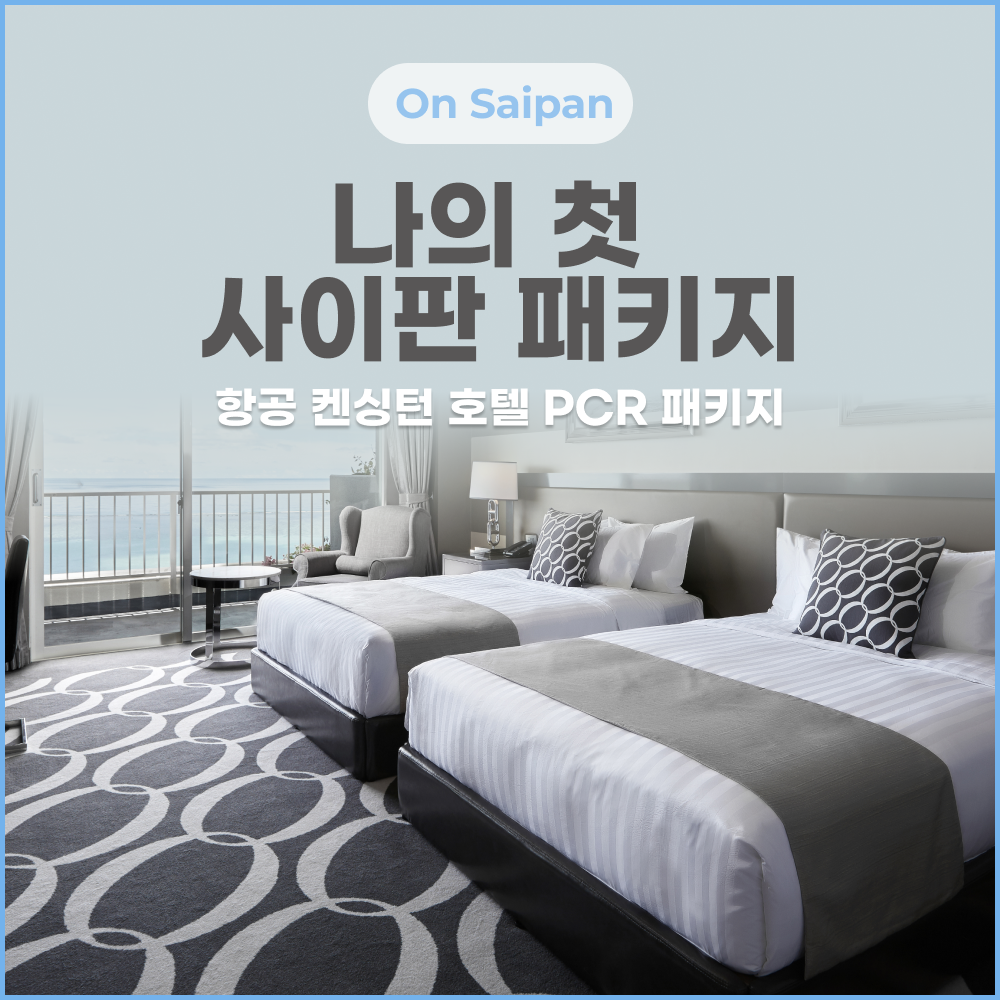 사이판 켄싱턴 패키지_썸네일.png