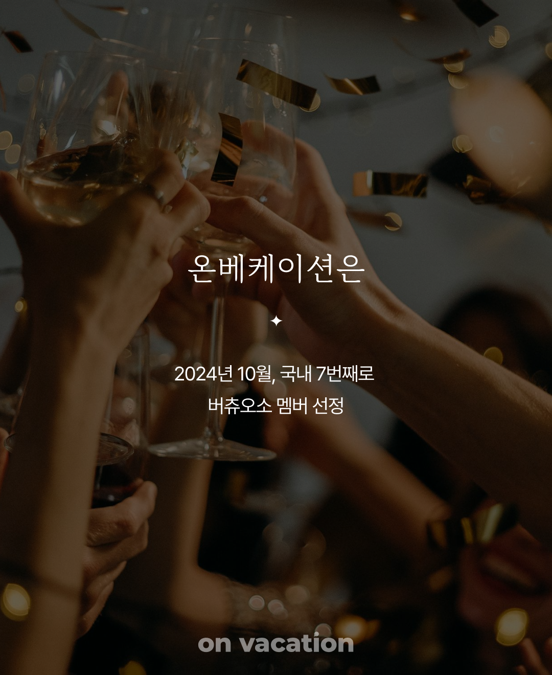 버츄오소 선정 소식_04.png