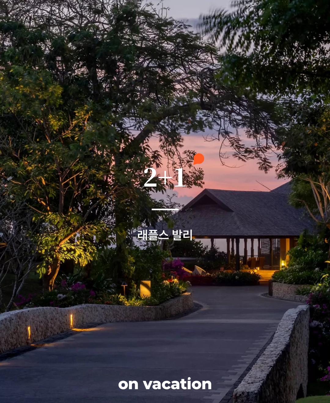 래플스 발리_01.png