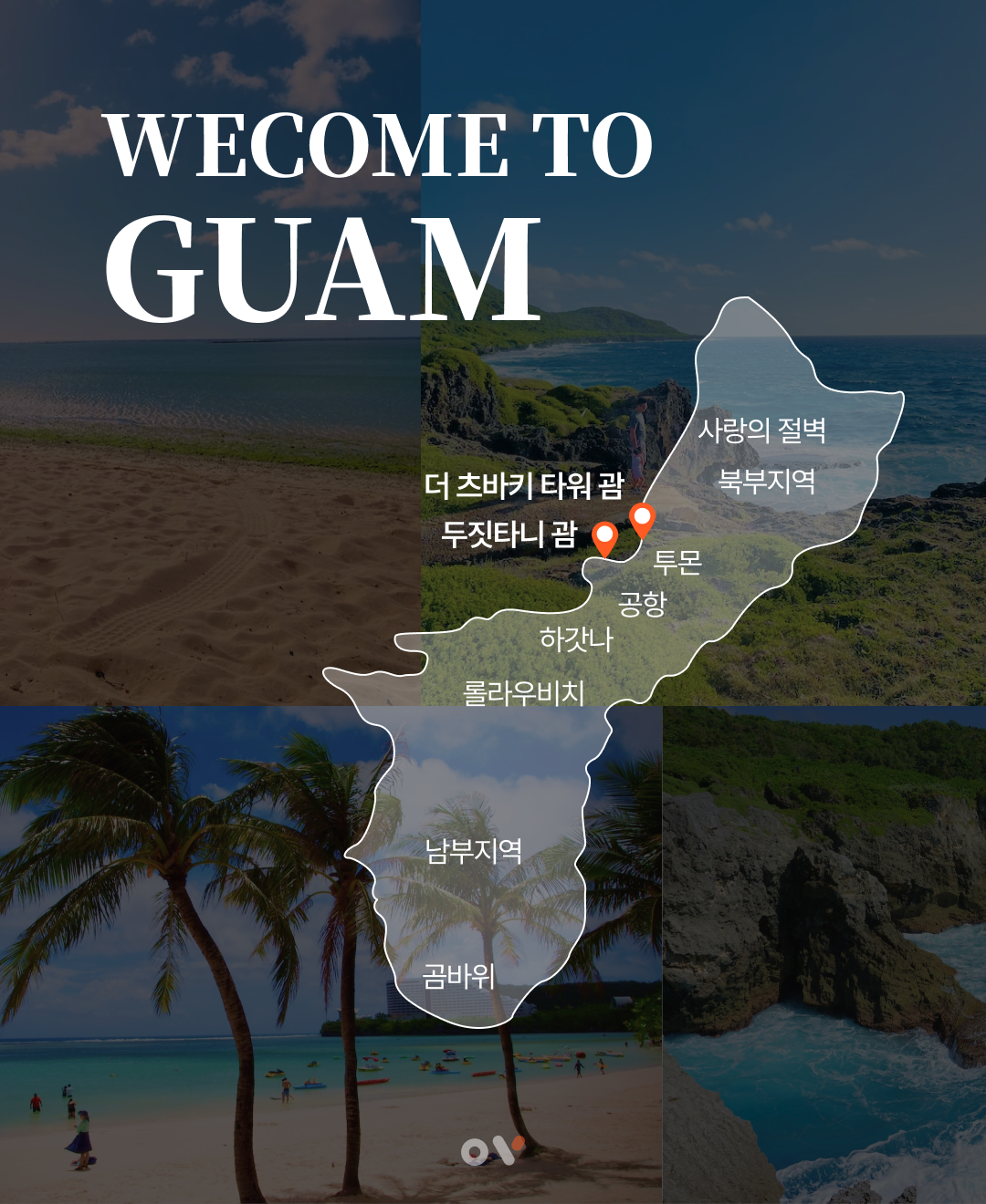 OV 상품 소개_괌_03.png