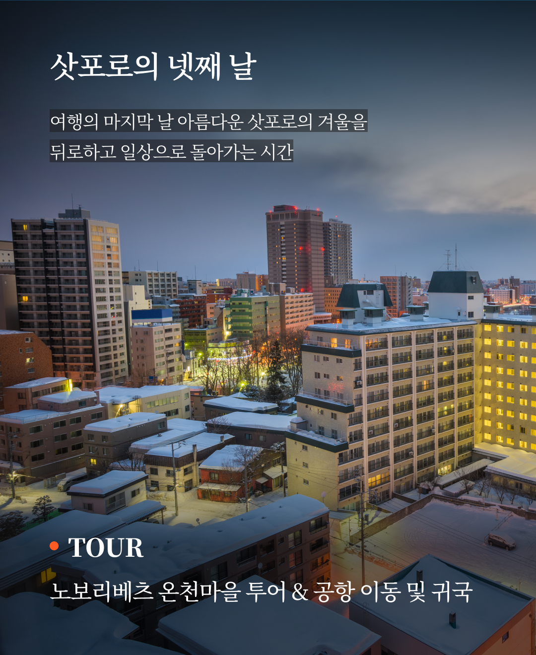 OV 상품 소개_삿포로_08.png