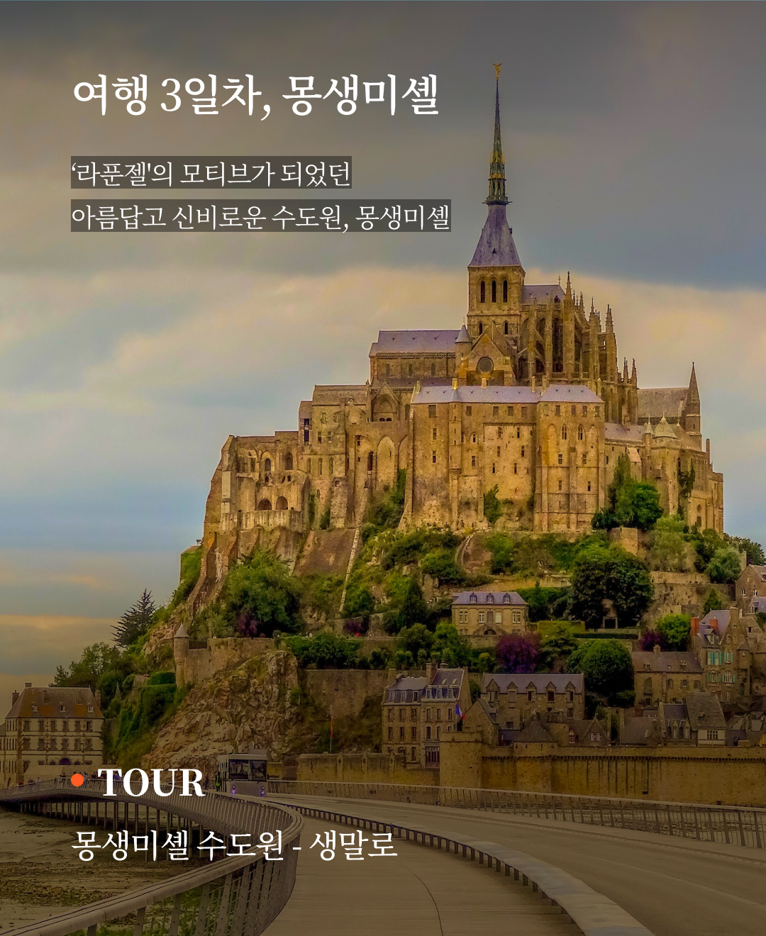 OV 상품 소개_프랑스몽생미셸_07.png