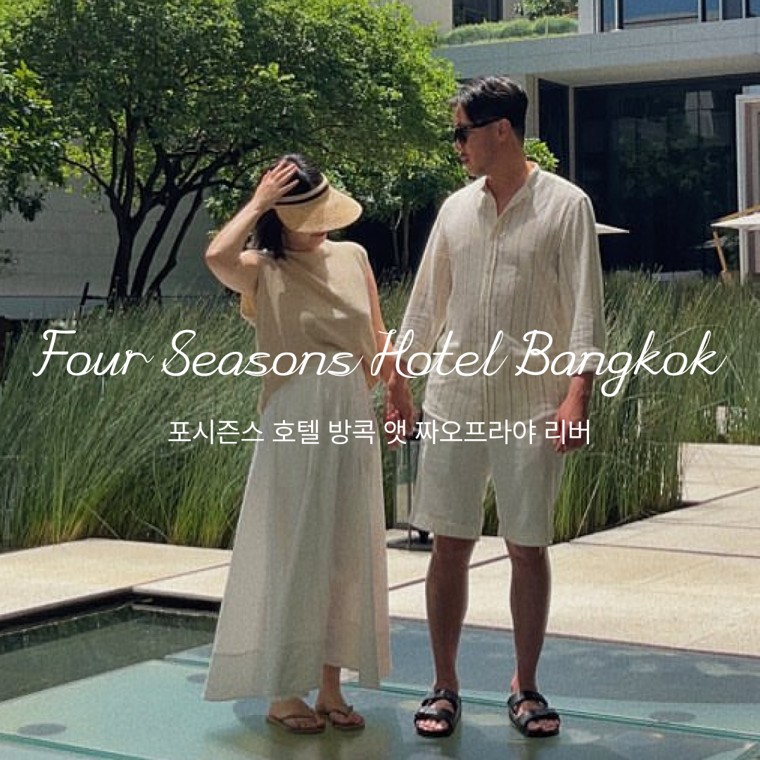 포시즌스 방콕 썸네일.png