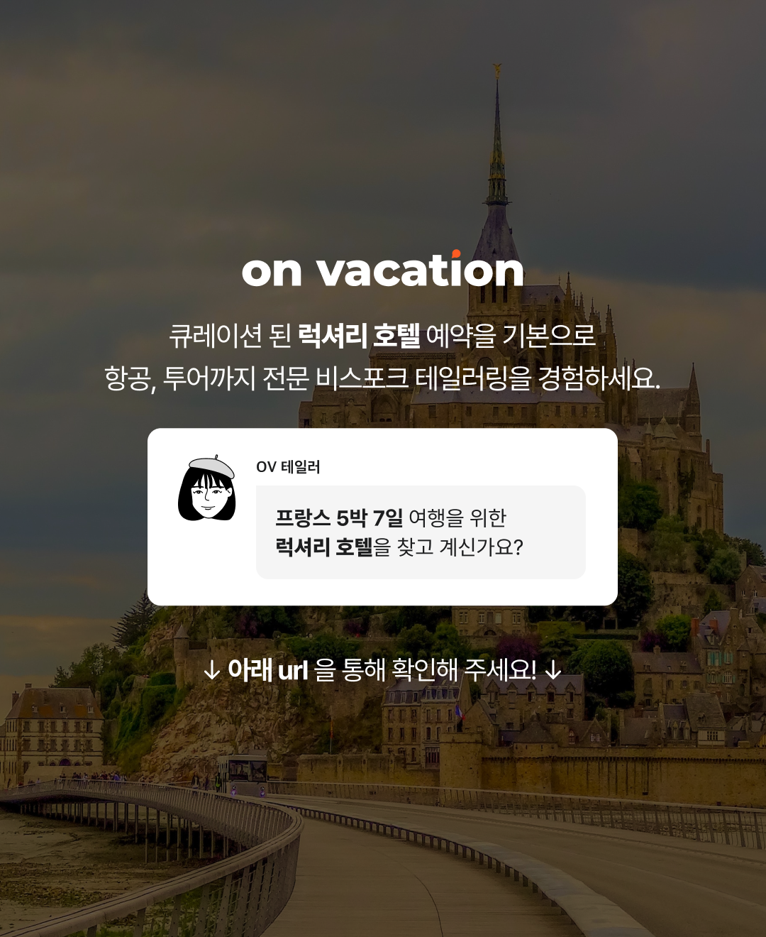 OV 상품 소개_프랑스몽생미셸_10-1.png