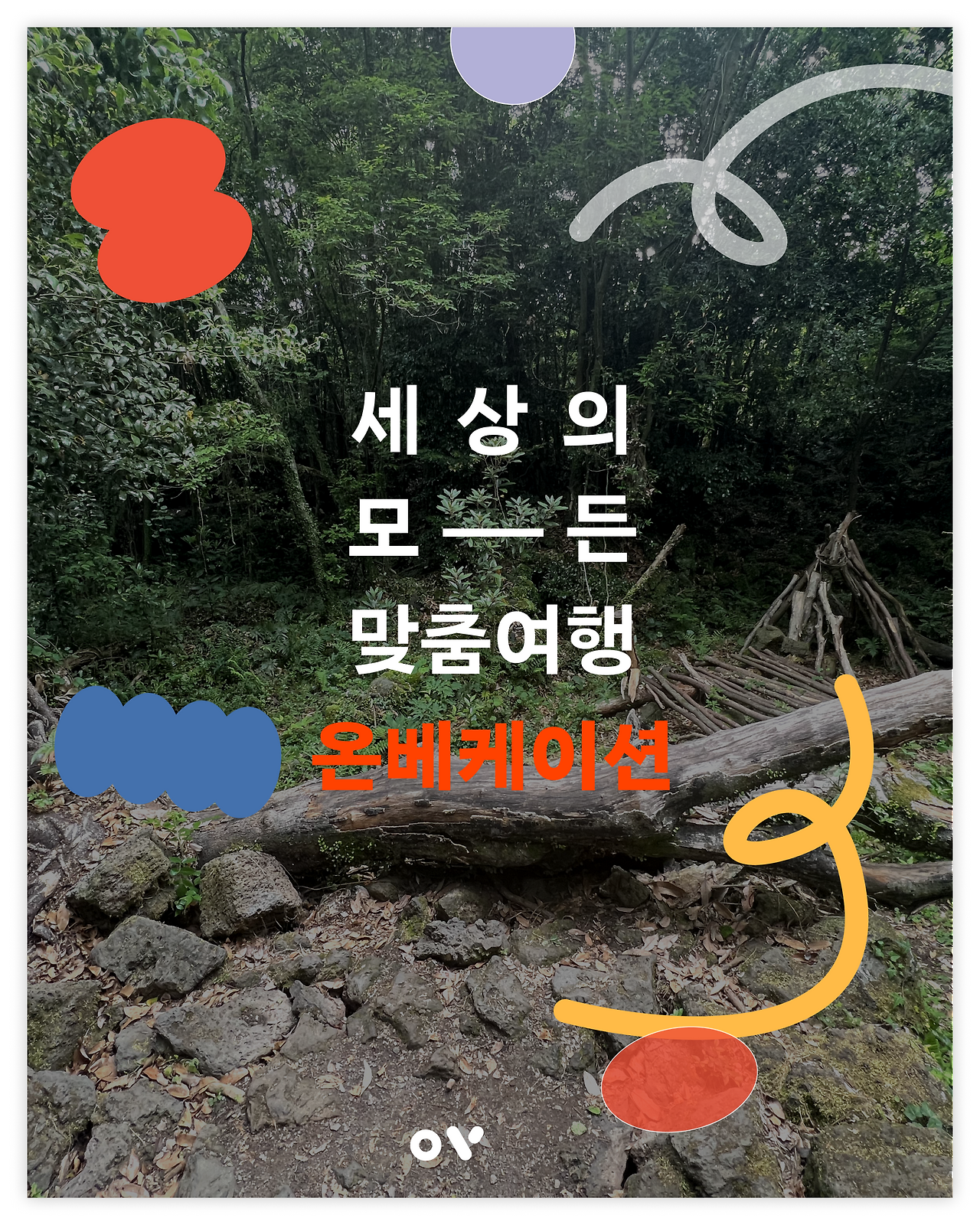환상숲곶자왈10450.png