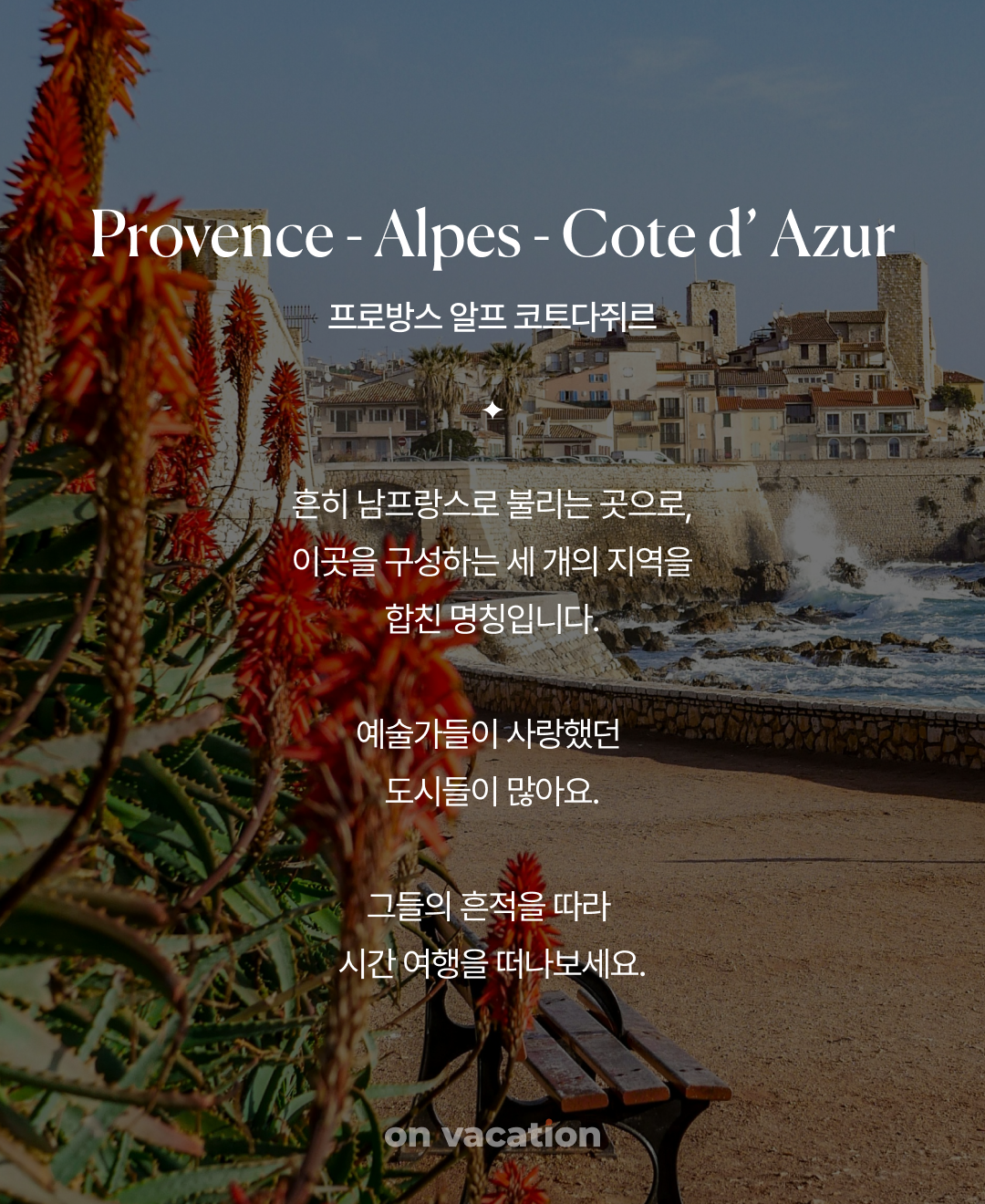 함께 가고 싶은 남프랑스_02.png