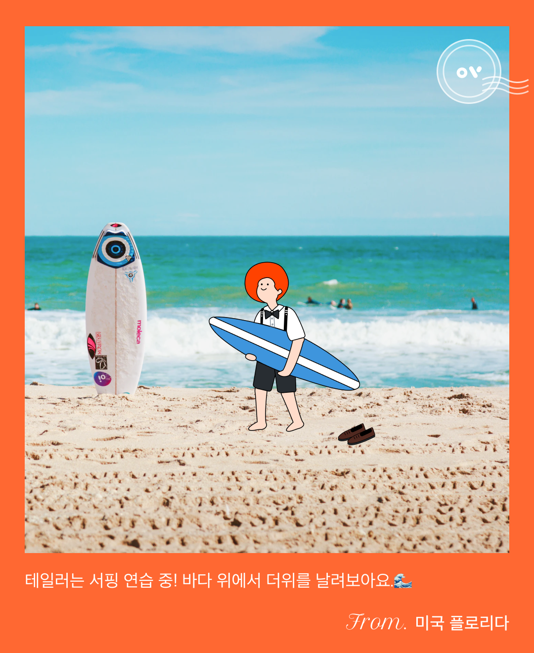 220626_드로잉콘텐츠_플로리다 서핑.png