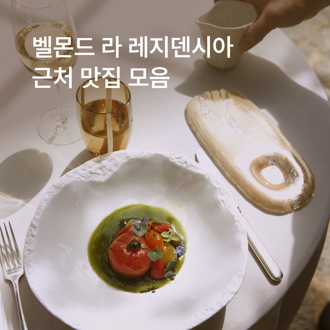 맛집_벨몬드라_01.png