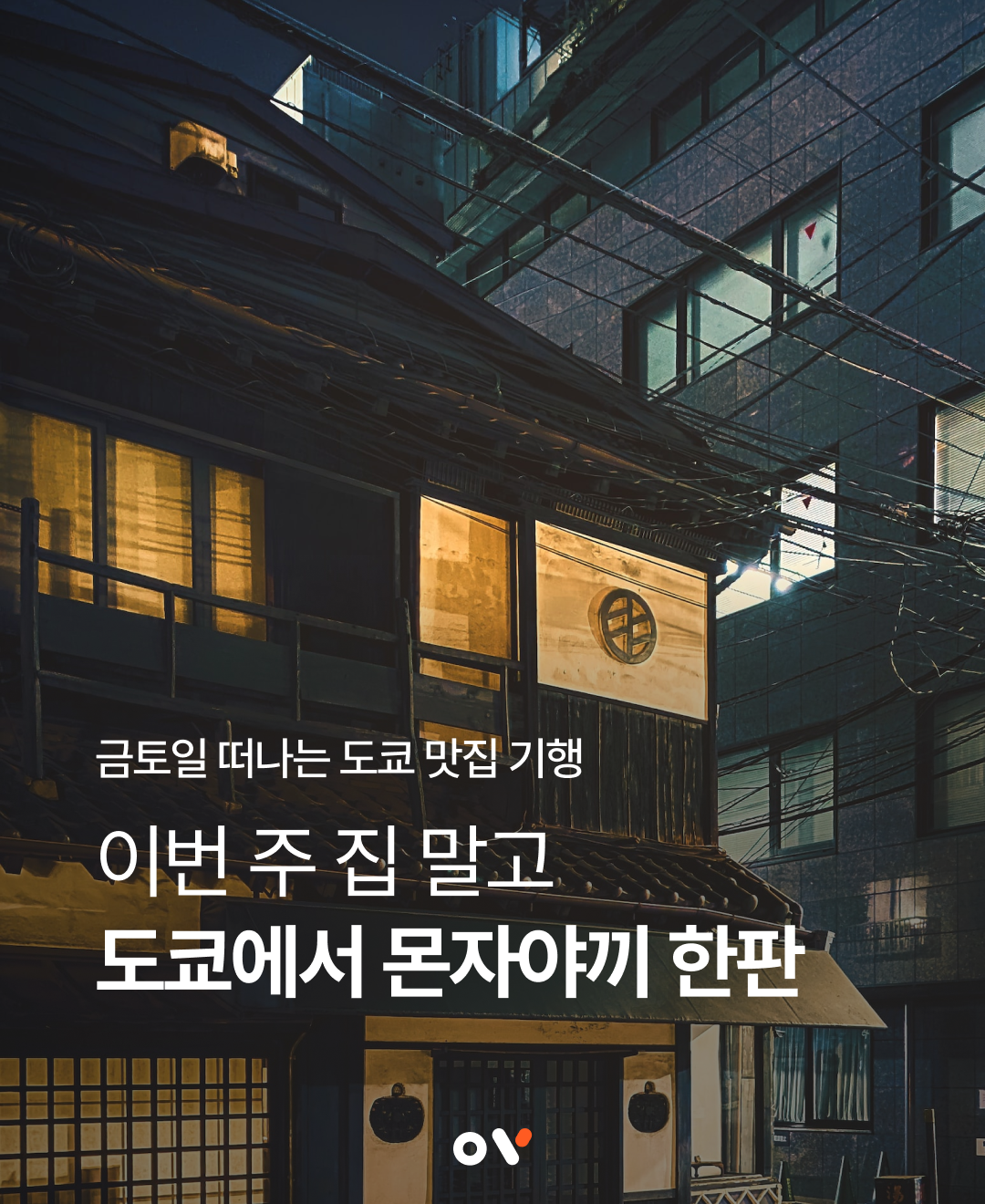 이번주집말고_도쿄_01-1.png