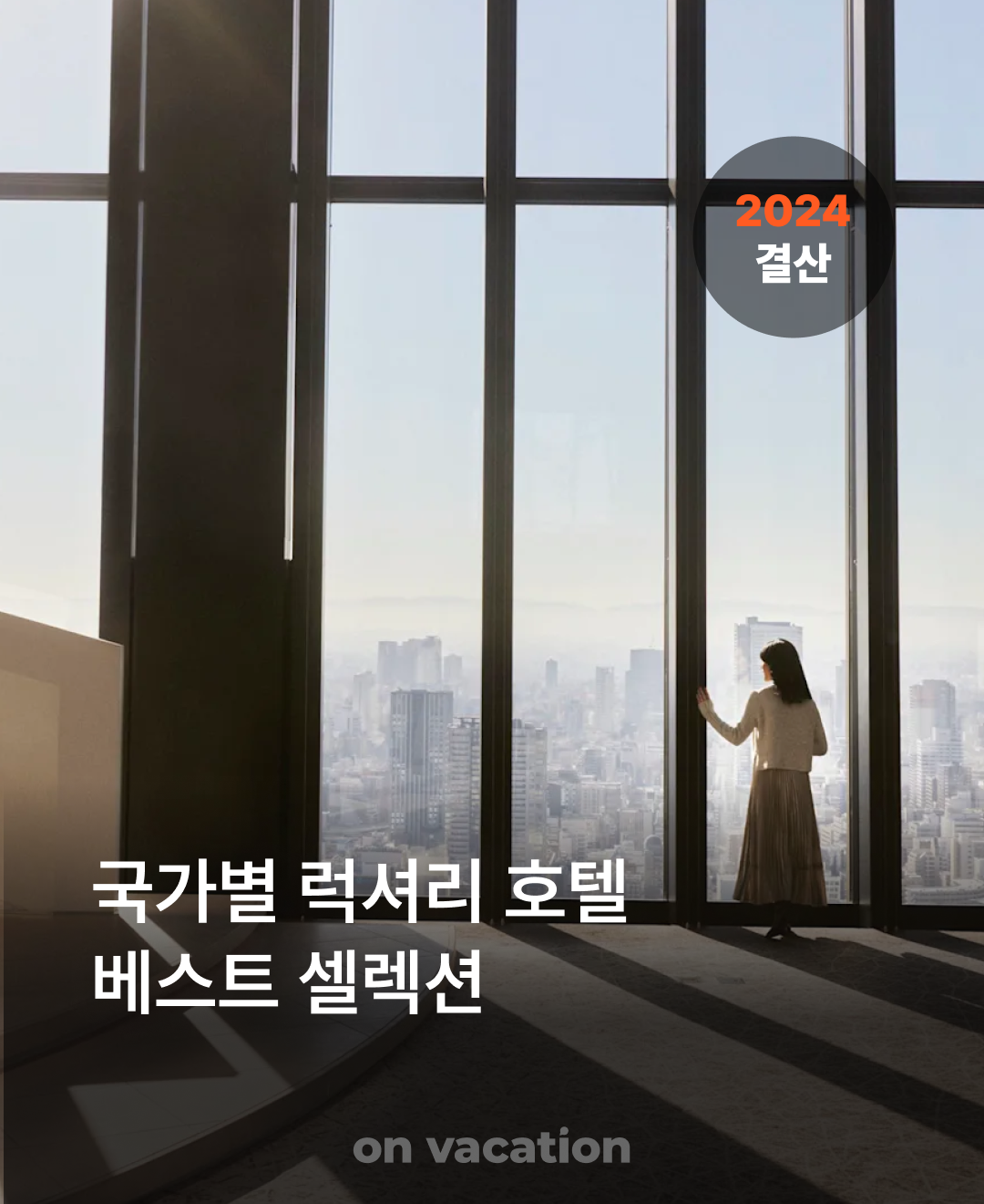 연말결산_국가별호텔_01.png
