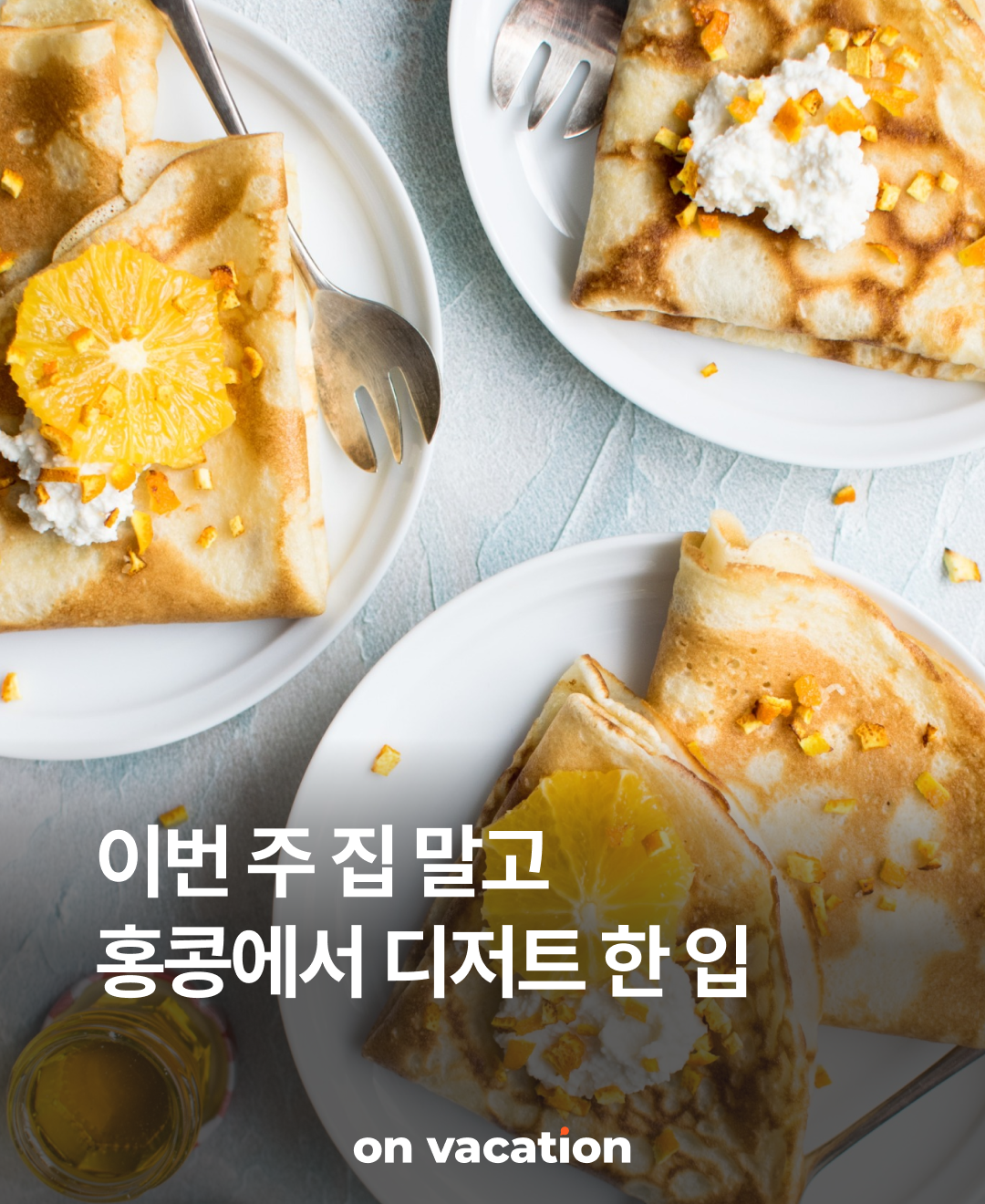 이번주집말고_홍콩디저트_230828_01.png