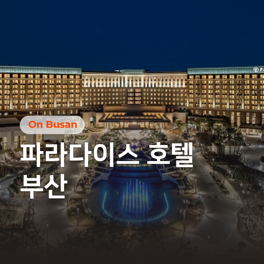 파라다이스부산_썸네일.png