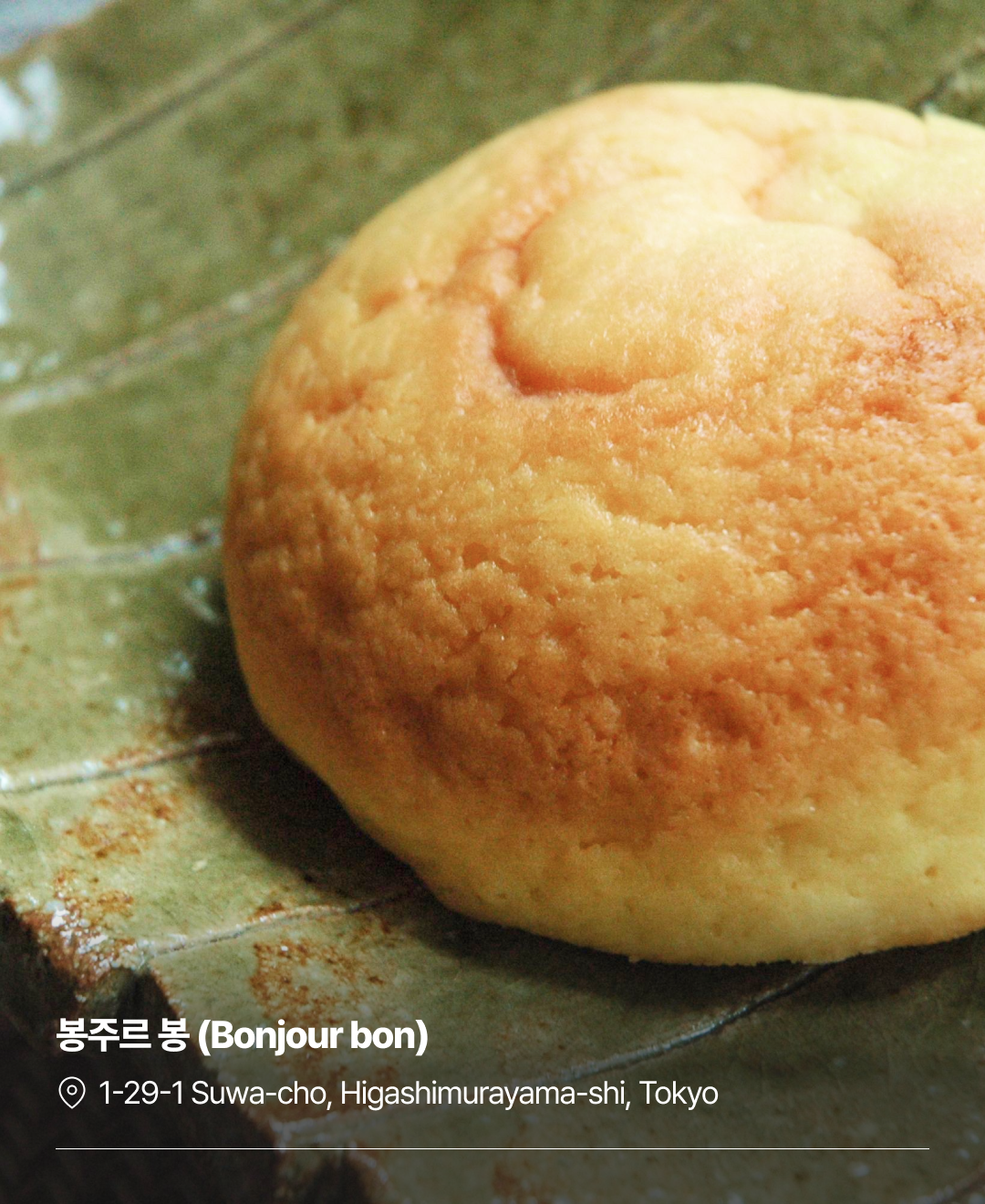 이번주집말고_도쿄에서멜론빵_230731_04.png