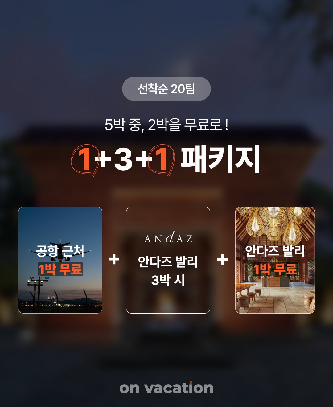 안다즈발리프로모션_02.png