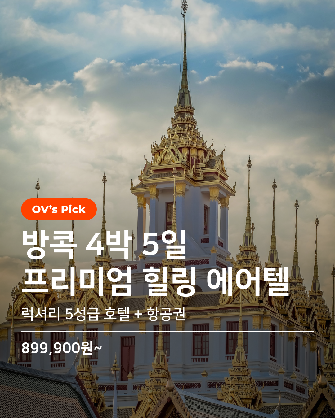 방콕 4박5일_썸네일.png